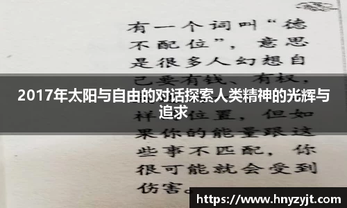 2017年太阳与自由的对话探索人类精神的光辉与追求