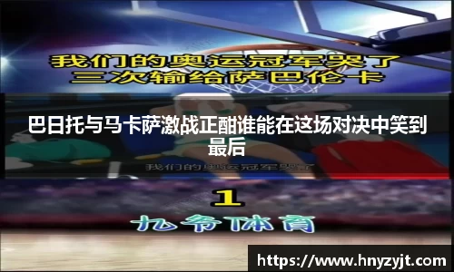 巴日托与马卡萨激战正酣谁能在这场对决中笑到最后
