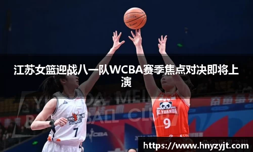 江苏女篮迎战八一队WCBA赛季焦点对决即将上演