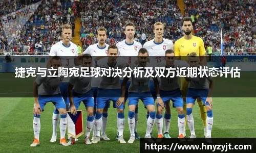 捷克与立陶宛足球对决分析及双方近期状态评估