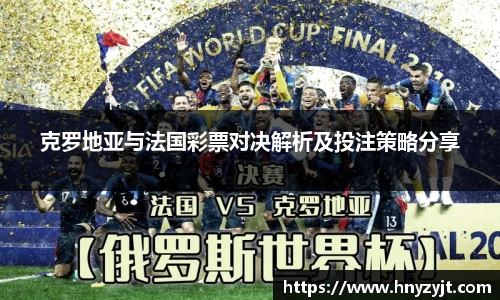 克罗地亚与法国彩票对决解析及投注策略分享