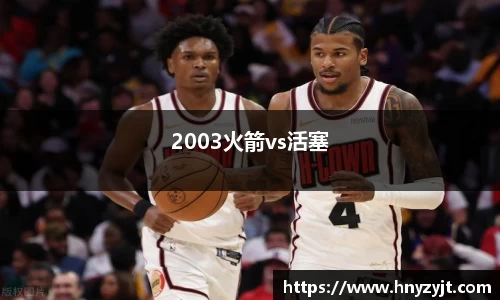 2003火箭vs活塞