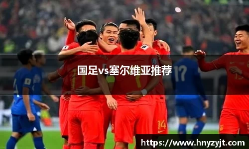 国足vs塞尔维亚推荐