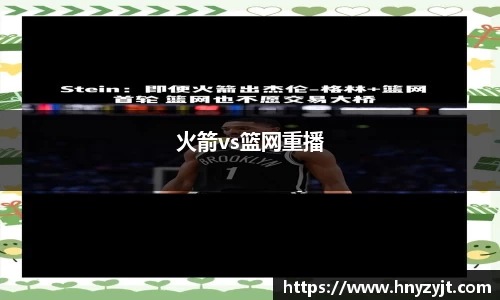 火箭vs篮网重播