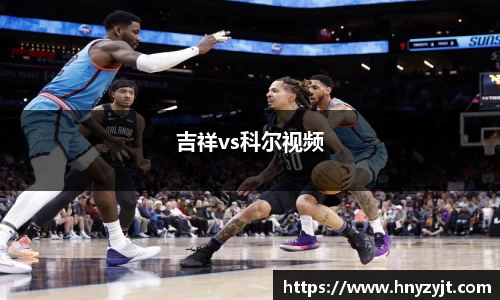 吉祥vs科尔视频