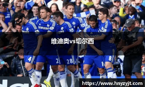 维迪奥vs切尔西