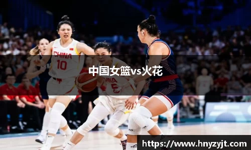 中国女篮vs火花