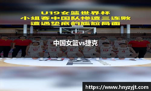 中国女篮vs捷克