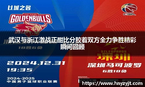 武汉与浙江激战正酣比分胶着双方全力争胜精彩瞬间回顾