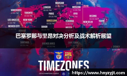 巴塞罗那与里昂对决分析及战术解析展望