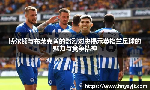 博尔顿与布莱克普的激烈对决揭示英格兰足球的魅力与竞争精神