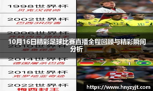 10月16日精彩足球比赛直播全程回顾与精彩瞬间分析