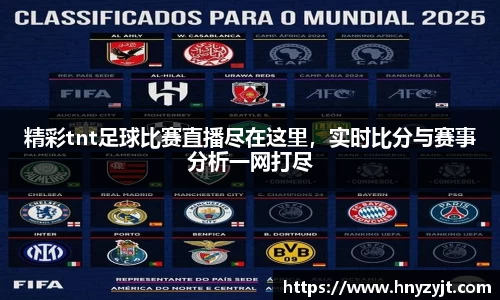 精彩tnt足球比赛直播尽在这里，实时比分与赛事分析一网打尽