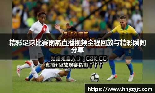 精彩足球比赛雨燕直播视频全程回放与精彩瞬间分享