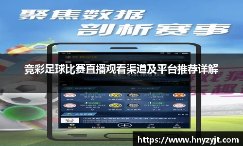 竞彩足球比赛直播观看渠道及平台推荐详解