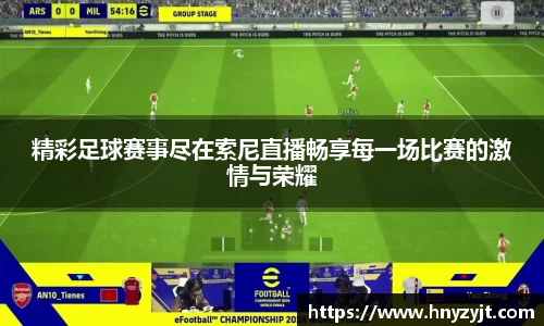 精彩足球赛事尽在索尼直播畅享每一场比赛的激情与荣耀
