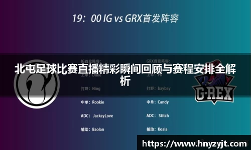 北屯足球比赛直播精彩瞬间回顾与赛程安排全解析