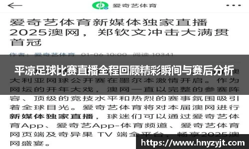 平凉足球比赛直播全程回顾精彩瞬间与赛后分析