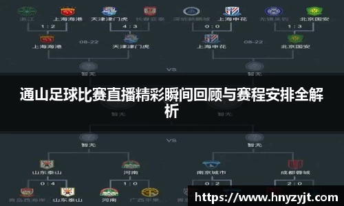 通山足球比赛直播精彩瞬间回顾与赛程安排全解析