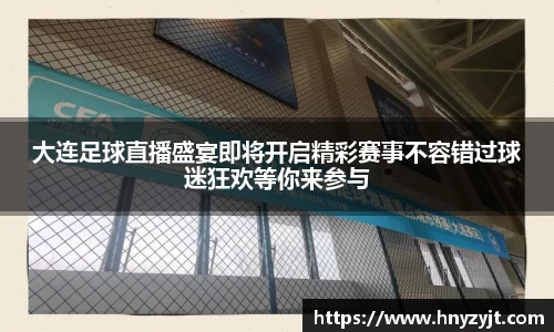 大连足球直播盛宴即将开启精彩赛事不容错过球迷狂欢等你来参与