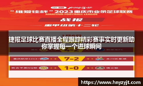 捷报足球比赛直播全程跟踪精彩赛事实时更新助你掌握每一个进球瞬间