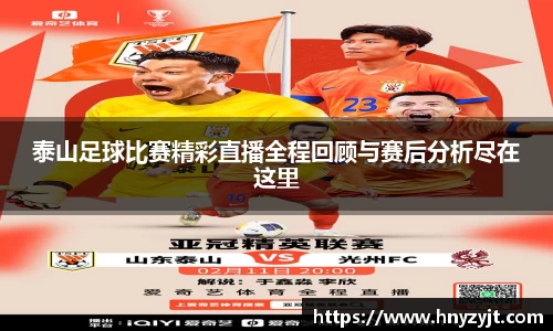 泰山足球比赛精彩直播全程回顾与赛后分析尽在这里