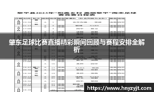 肇东足球比赛直播精彩瞬间回顾与赛程安排全解析