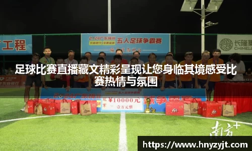 足球比赛直播藏文精彩呈现让您身临其境感受比赛热情与氛围