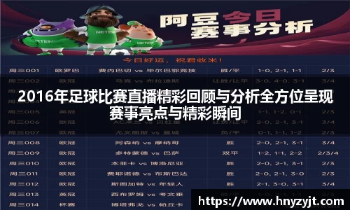 2016年足球比赛直播精彩回顾与分析全方位呈现赛事亮点与精彩瞬间
