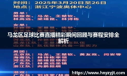 马龙区足球比赛直播精彩瞬间回顾与赛程安排全解析
