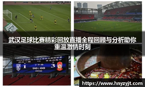 武汉足球比赛精彩回放直播全程回顾与分析助你重温激情时刻