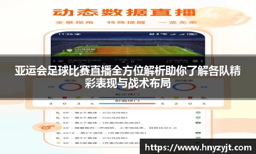 亚运会足球比赛直播全方位解析助你了解各队精彩表现与战术布局