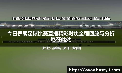 今日伊朗足球比赛直播精彩对决全程回放与分析尽在此处