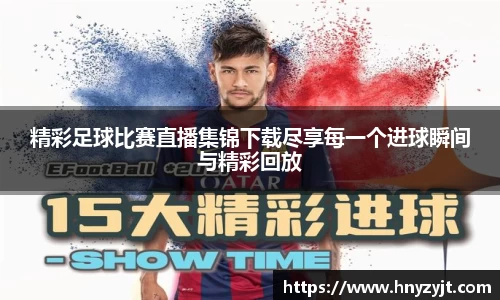精彩足球比赛直播集锦下载尽享每一个进球瞬间与精彩回放
