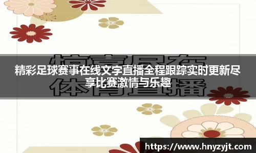 精彩足球赛事在线文字直播全程跟踪实时更新尽享比赛激情与乐趣