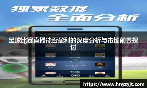 足球比赛直播能否盈利的深度分析与市场前景探讨