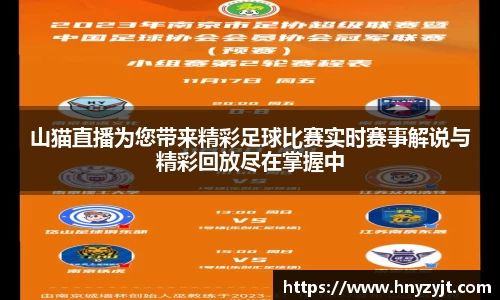 山猫直播为您带来精彩足球比赛实时赛事解说与精彩回放尽在掌握中