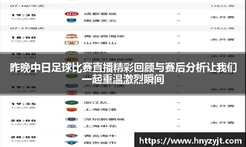 昨晚中日足球比赛直播精彩回顾与赛后分析让我们一起重温激烈瞬间