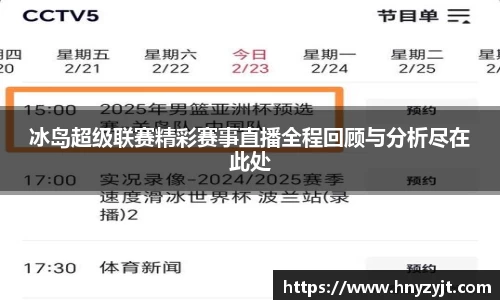 冰岛超级联赛精彩赛事直播全程回顾与分析尽在此处