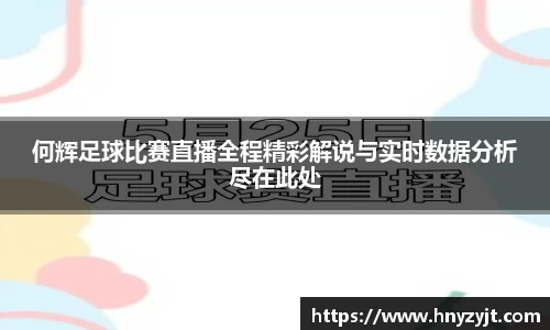何辉足球比赛直播全程精彩解说与实时数据分析尽在此处
