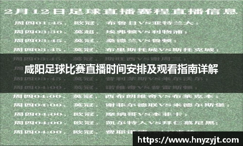 咸阳足球比赛直播时间安排及观看指南详解