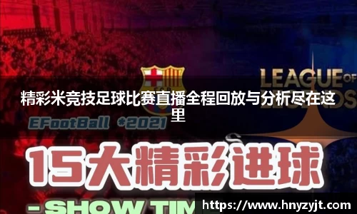精彩米竞技足球比赛直播全程回放与分析尽在这里