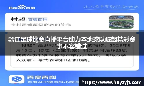 黔江足球比赛直播平台助力本地球队崛起精彩赛事不容错过