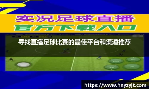 寻找直播足球比赛的最佳平台和渠道推荐
