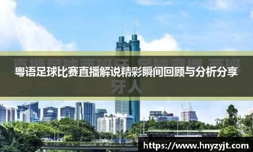 粤语足球比赛直播解说精彩瞬间回顾与分析分享