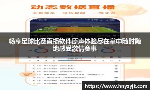 畅享足球比赛直播软件原声体验尽在掌中随时随地感受激情赛事