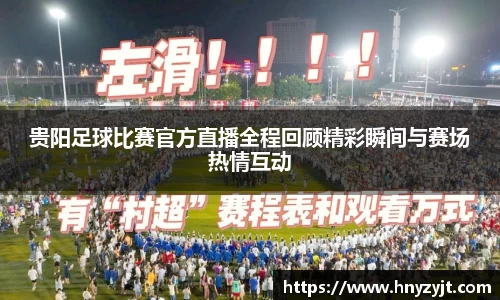 贵阳足球比赛官方直播全程回顾精彩瞬间与赛场热情互动
