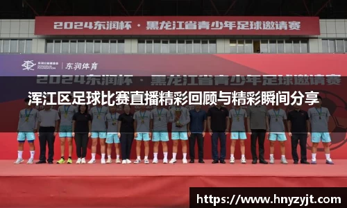 浑江区足球比赛直播精彩回顾与精彩瞬间分享