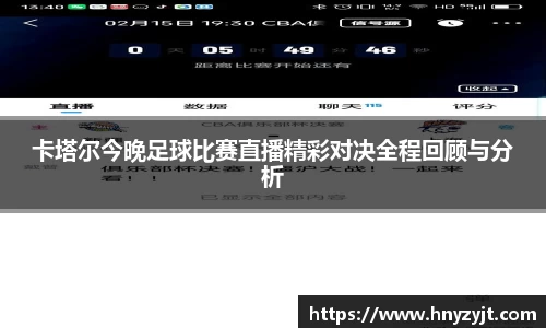 卡塔尔今晚足球比赛直播精彩对决全程回顾与分析