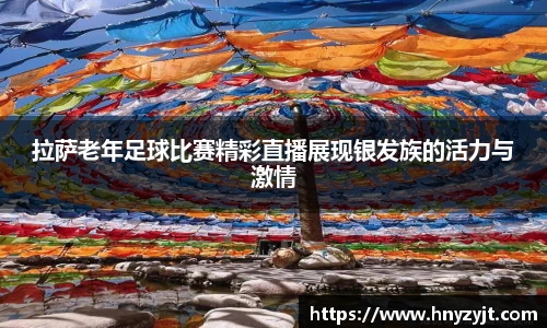 拉萨老年足球比赛精彩直播展现银发族的活力与激情